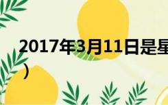 2017年3月11日是星期几（2017年3月11日）