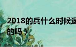 2018的兵什么时候退伍（2018服兵役是强制的吗）