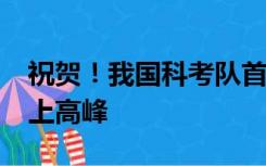 祝贺！我国科考队首次登顶珠峰外8000米以上高峰