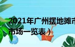 2021年广州摆地摊市场一览表（广州摆地摊市场一览表）