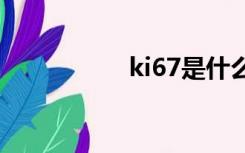 ki67是什么意思（ki）