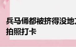 兵马俑都被挤得没地方站了！游客们围成一圈拍照打卡