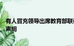 有人冒充领导出席教育部联谊活动，自称“刘红”，官方发声明