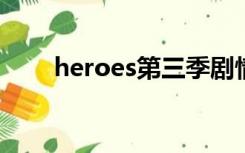 heroes第三季剧情（heros第三季）