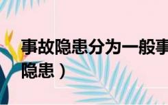 事故隐患分为一般事故隐患和( )隐患（事故隐患）