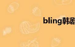 bling韩剧（bling）