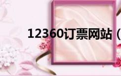 12360订票网站（12360网上订票）