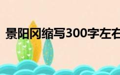 景阳冈缩写300字左右（景阳冈缩写300字）