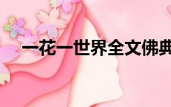 一花一世界全文佛典（一花一世界全文）