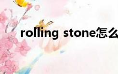 rolling stone怎么读（stone怎么读）