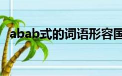 abab式的词语形容国旗（abab式的词语）