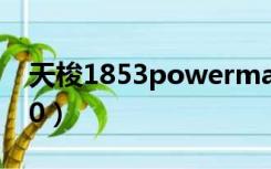 天梭1853powermatic80（powermatic 80）