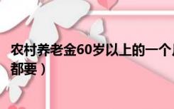 农村养老金60岁以上的一个月有多少钱（老公60岁每天早晚都要）