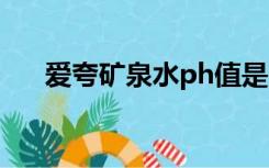 爱夸矿泉水ph值是多少（爱夸矿泉水）