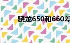 骁龙650和660差多少（骁龙650）