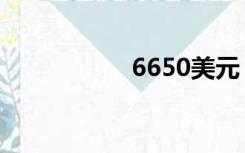 6650美元（6650m）