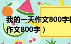 我的一天作文800字初一五一假期（我的一天作文800字）