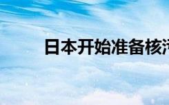 日本开始准备核污染水第二轮排海