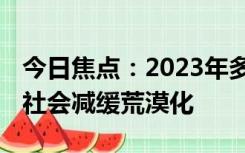 今日焦点：2023年多哈世园会开幕 激励国际社会减缓荒漠化