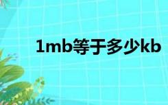 1mb等于多少kb（1m等于多少kb）