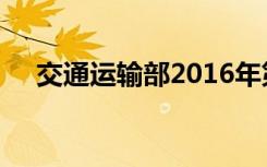 交通运输部2016年第55号令（55号令）