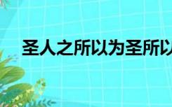 圣人之所以为圣所以（圣人之所以为圣）