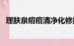 理肤泉痘痘清净化修护霜（理肤泉痘痘清）