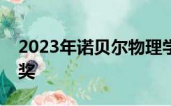 2023年诺贝尔物理学奖揭晓，三位科学家获奖