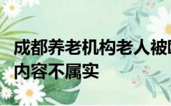 成都养老机构老人被殴打？当地民政局：报道内容不属实