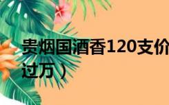 贵烟国酒香120支价格（贵烟国酒香50价格过万）