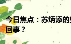 今日焦点：苏炳添的奥运铜牌来了，具体怎么回事？