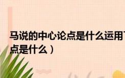 马说的中心论点是什么运用了什么论证方法（马说的中心论点是什么）