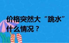 价格突然大“跳水”！部分线路降幅达80%！什么情况？