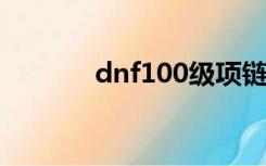 dnf100级项链（dnf90项链）