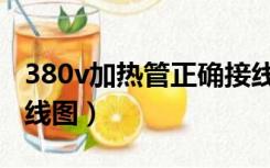 380v加热管正确接线图（380v加热管实物接线图）