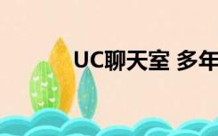 UC聊天室 多年前（uc聊天室）