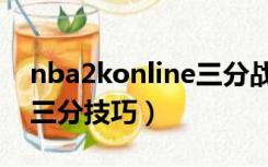 nba2konline三分战术大全（nba2konline三分技巧）