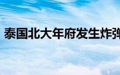 泰国北大年府发生炸弹爆炸事件 致13人受伤