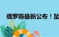 俄罗斯最新公布！坠毁原因初步调查结果