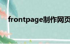 frontpage制作网页教程（front page）