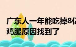 广东人一年能吃掉8亿只鸡 网友：广东地图像鸡腿原因找到了