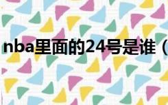 nba里面的24号是谁（nba历史24号都有谁）