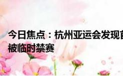 今日焦点：杭州亚运会发现首例兴奋剂阳性案例,该运动员已被临时禁赛