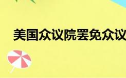 美国众议院罢免众议院议长麦卡锡的职务