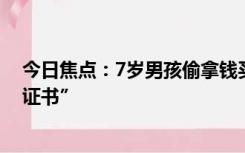 今日焦点：7岁男孩偷拿钱买萝卜刀被送派出所，写下“保证书”