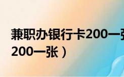 兼职办银行卡200一张可以吗（兼职办银行卡200一张）