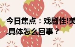 今日焦点：戏剧性!美国3号人物突然被罢免了,具体怎么回事？