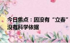 今日焦点：因没有“立春”节气 2024年不宜结婚？专家：没有科学依据