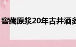 窖藏原浆20年古井酒多少钱一瓶（窖藏原浆）