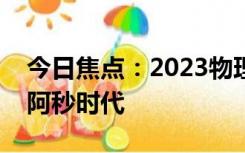 今日焦点：2023物理学诺奖得主将人类带进阿秒时代